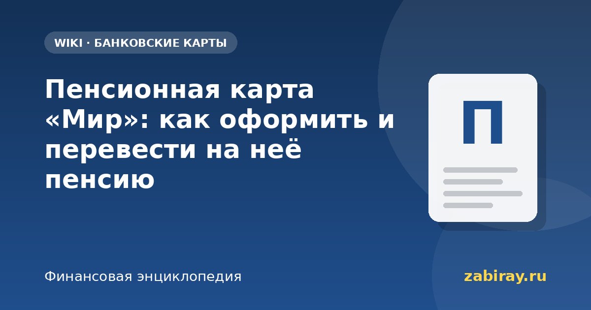 Пенсионная карта «Мир»: как оформить и перевести на неё пенсию