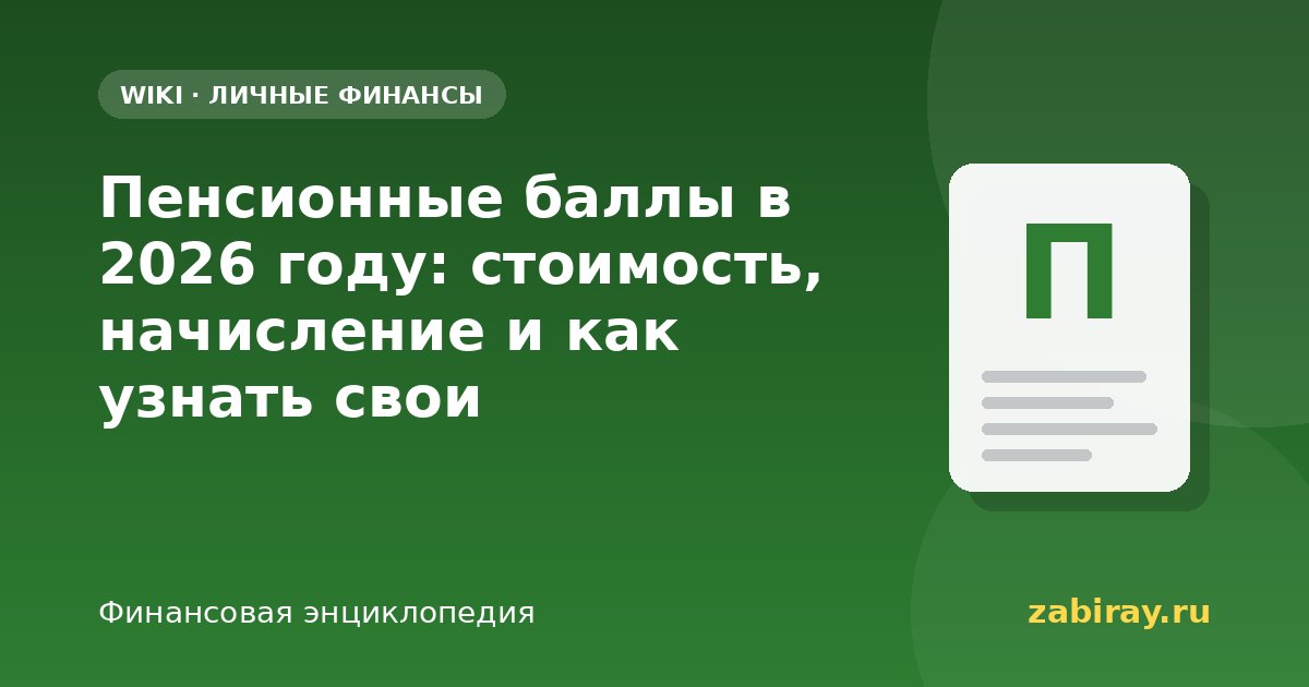 Пенсионные баллы в 2026 году: стоимость, начисление и как узнать свои