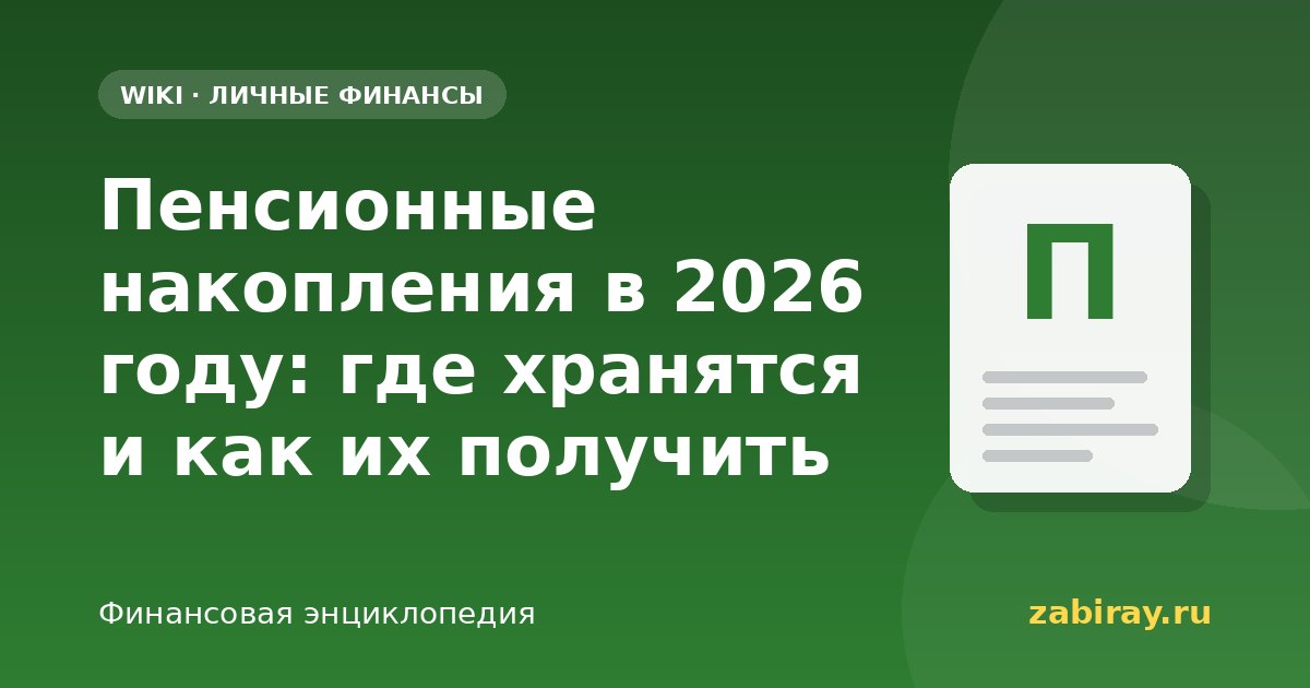 Пенсионные накопления в 2026 году: где хранятся и как их получить