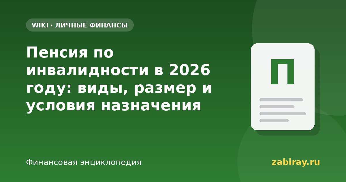Пенсия по инвалидности в 2026 году: виды, размер и условия назначения