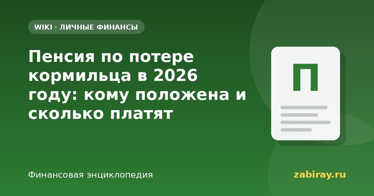 Пенсия по потере кормильца в 2026 году: кому положена и сколько платят