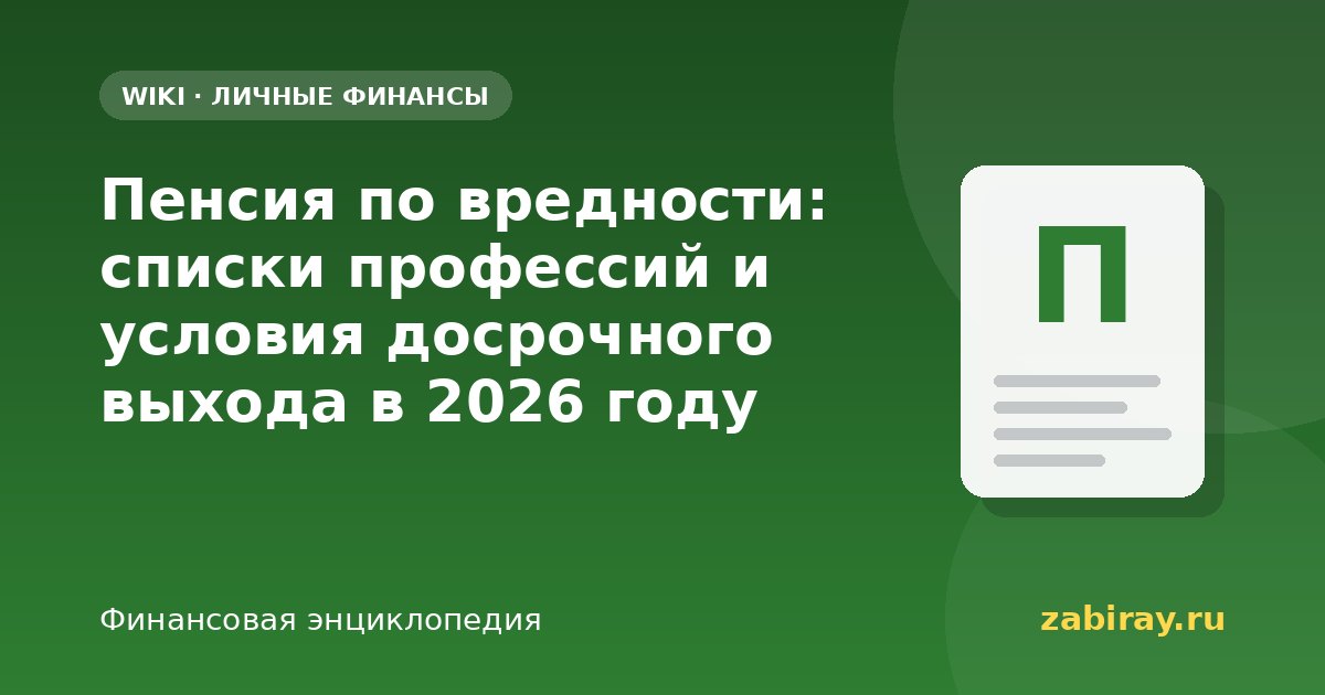 Пенсия по вредности: списки профессий и условия досрочного выхода в 2026 году