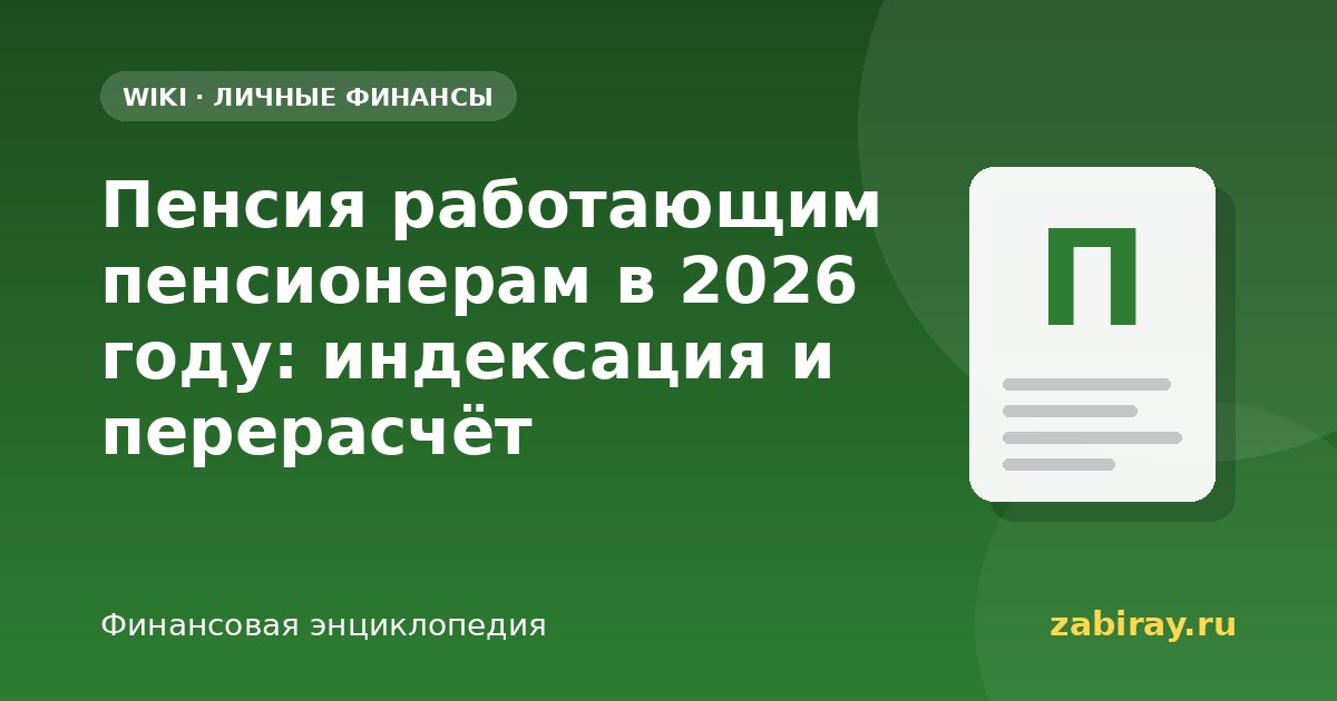 Пенсия работающим пенсионерам в 2026 году: индексация и перерасчёт