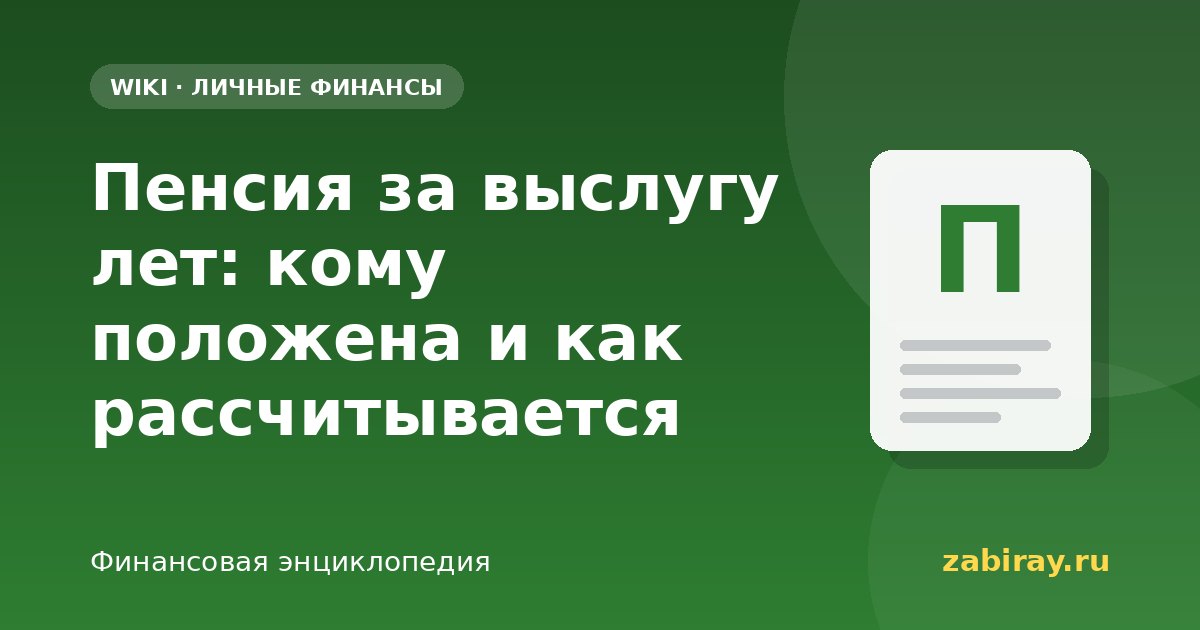 Пенсия за выслугу лет: кому положена и как рассчитывается