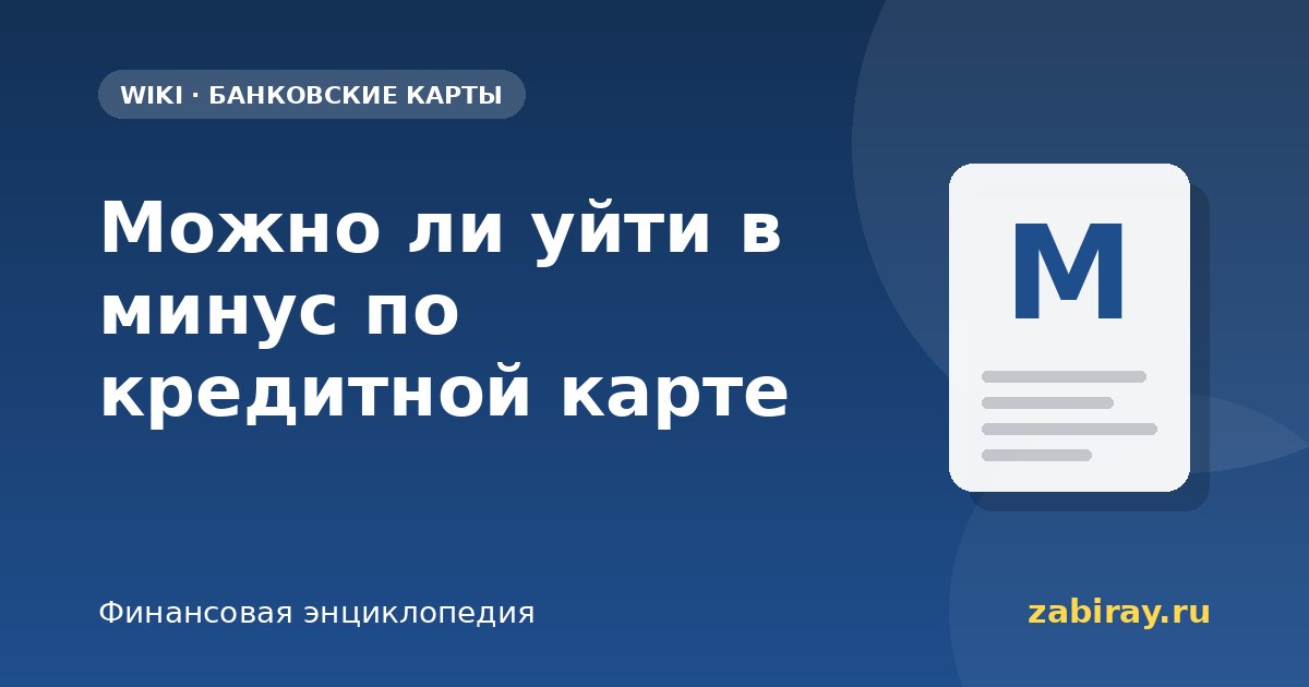 Можно ли уйти в минус по кредитной карте