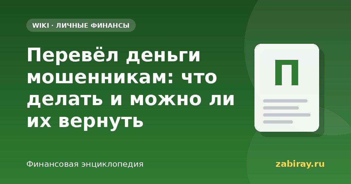 Перевёл деньги мошенникам: что делать и можно ли их вернуть