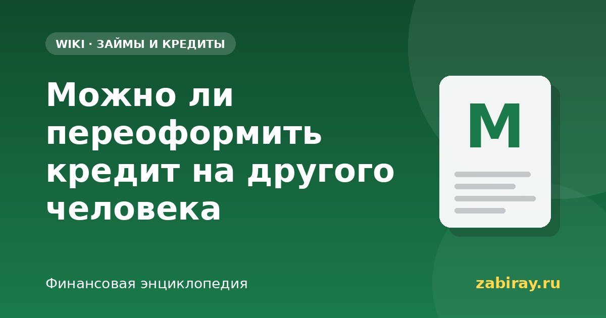 Можно ли переоформить кредит на другого человека