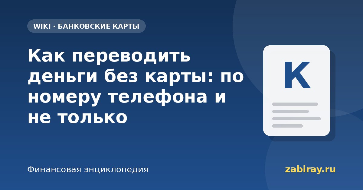 Как переводить деньги без карты: по номеру телефона и не только