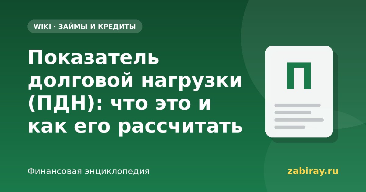 Показатель долговой нагрузки (ПДН): что это и как его рассчитать