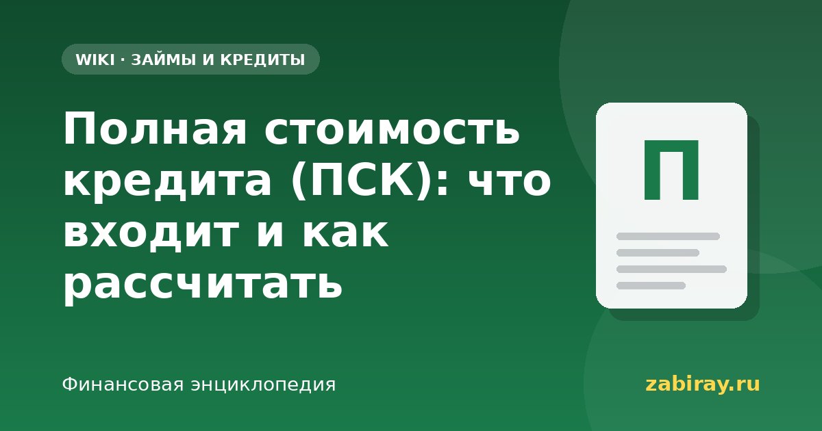 Полная стоимость кредита (ПСК): что входит и как рассчитать