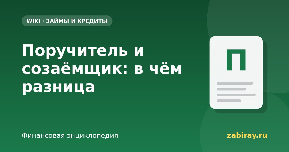 Поручитель и созаёмщик: в чём разница