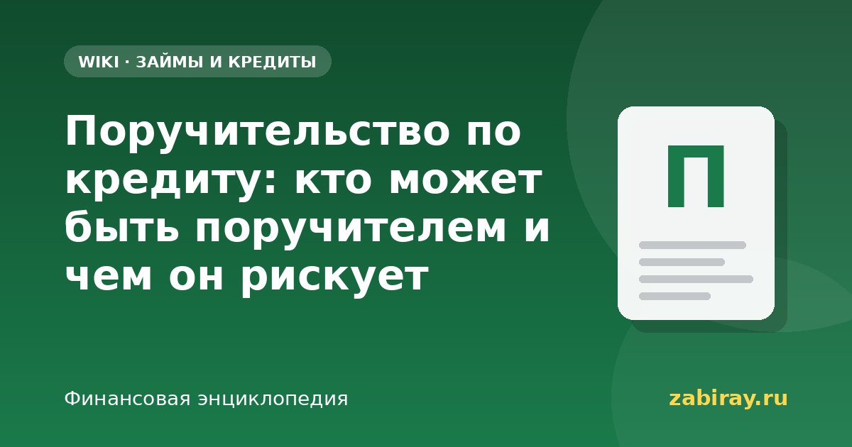 Поручительство по кредиту: кто может быть поручителем и чем он рискует
