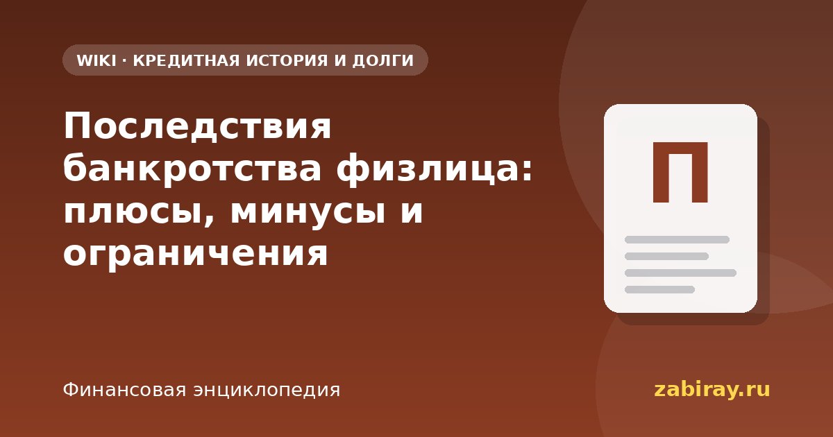 Последствия банкротства физлица: плюсы, минусы и ограничения