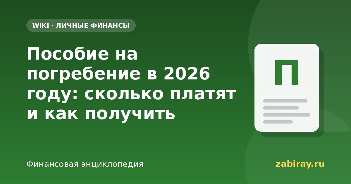 Пособие на погребение в 2026 году: сколько платят и как получить