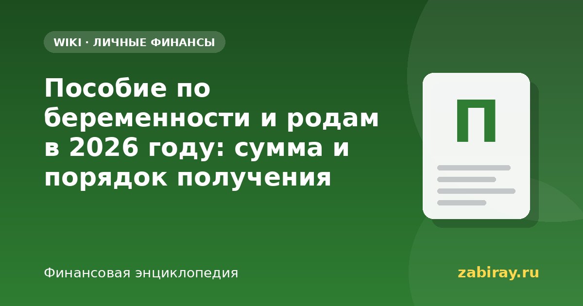 Пособие по беременности и родам в 2026 году: сумма и порядок получения