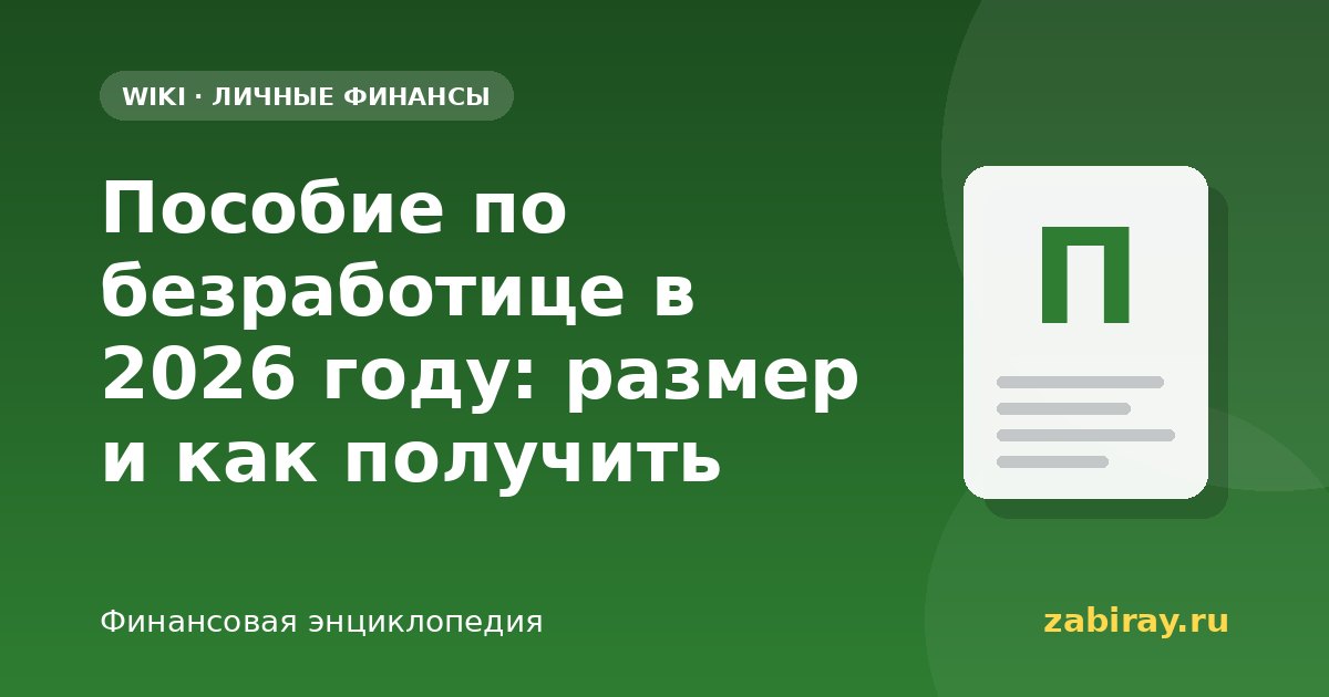 Пособие по безработице в 2026 году: размер и как получить