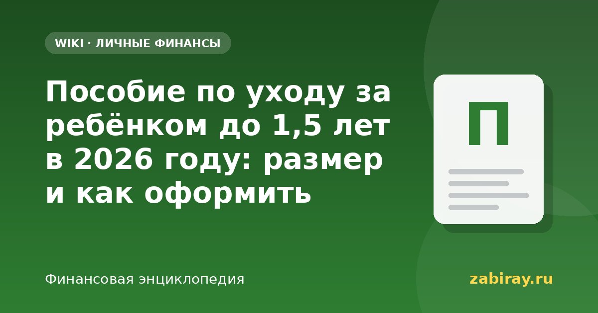 Пособие по уходу за ребёнком до 1,5 лет в 2026 году: размер и как оформить