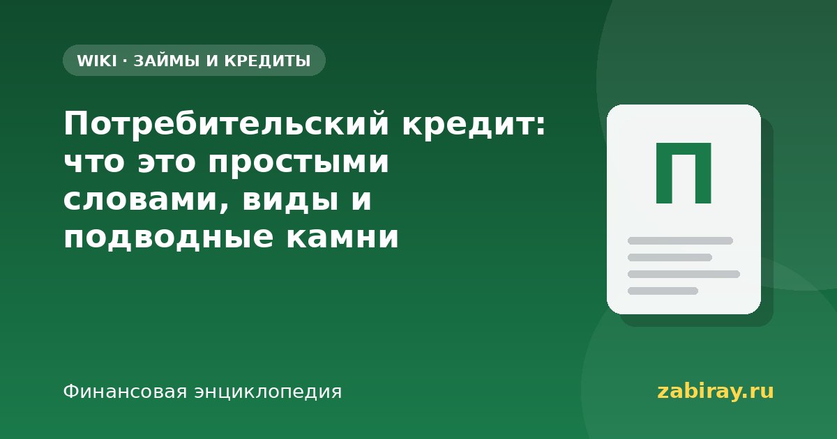 Потребительский кредит: что это простыми словами, виды и подводные камни