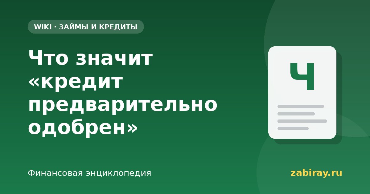 Что значит «кредит предварительно одобрен»