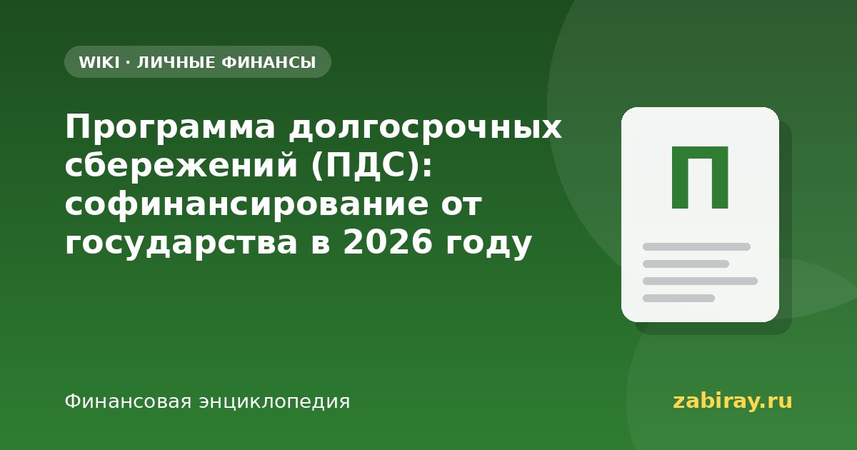 Программа долгосрочных сбережений (ПДС): софинансирование от государства в 2026 году