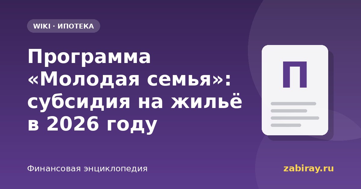 Программа «Молодая семья»: субсидия на жильё в 2026 году