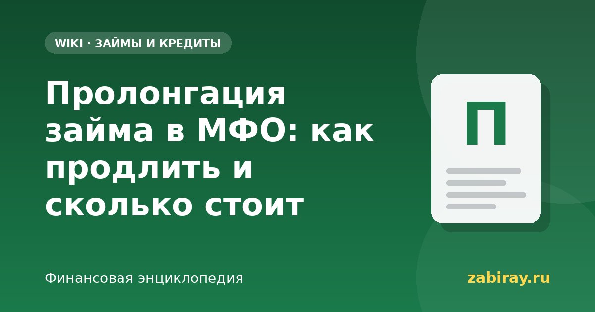 Пролонгация займа в МФО: как продлить и сколько стоит