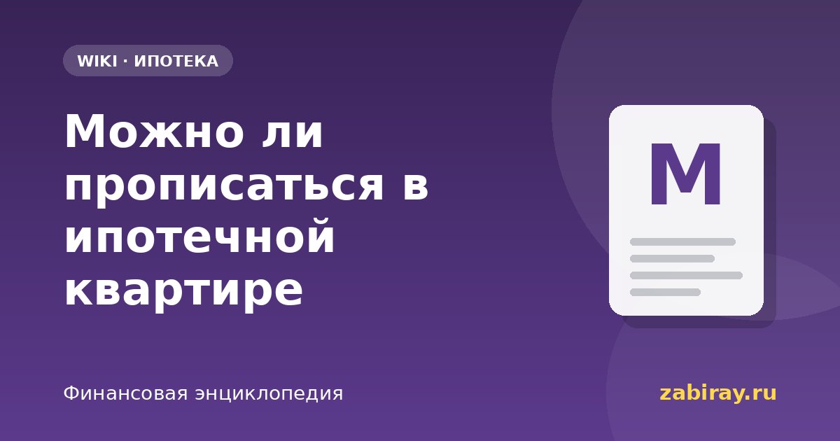 Можно ли прописаться в ипотечной квартире
