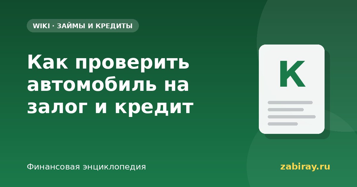 Как проверить автомобиль на залог и кредит