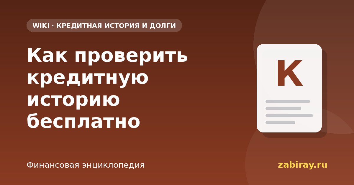Как проверить кредитную историю бесплатно