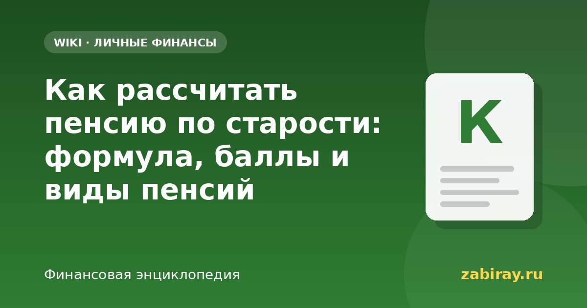 Как рассчитать пенсию по старости: формула, баллы и виды пенсий