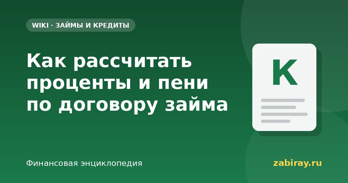 Как рассчитать проценты и пени по договору займа