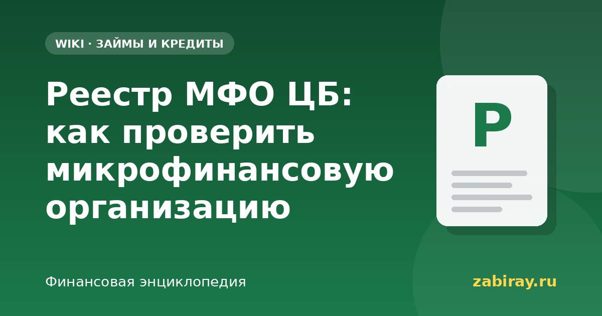 Реестр МФО ЦБ: как проверить микрофинансовую организацию