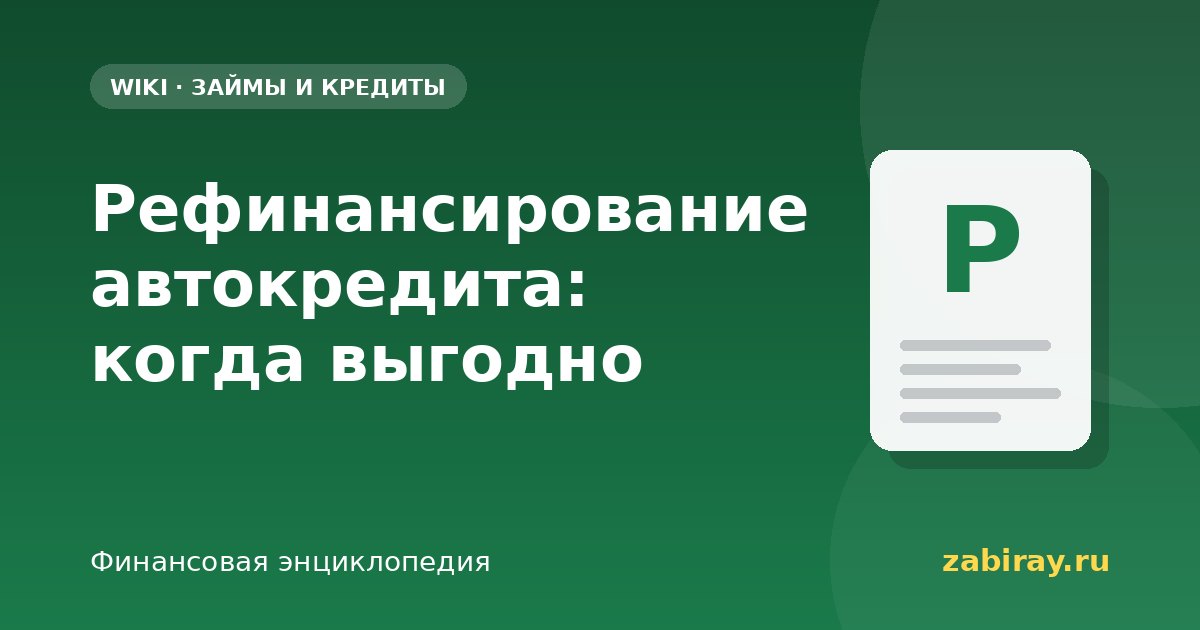 Рефинансирование автокредита: когда выгодно
