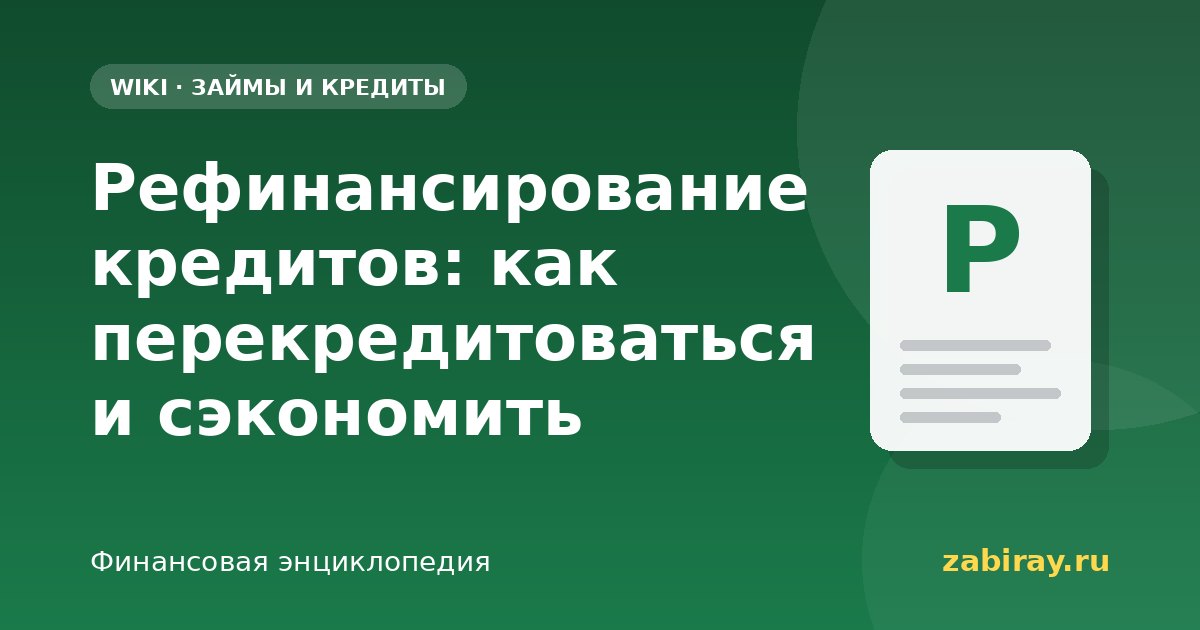 Рефинансирование кредитов: как перекредитоваться и сэкономить