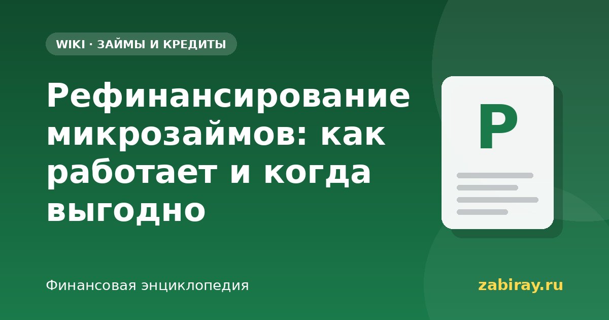 Рефинансирование микрозаймов: как работает и когда выгодно