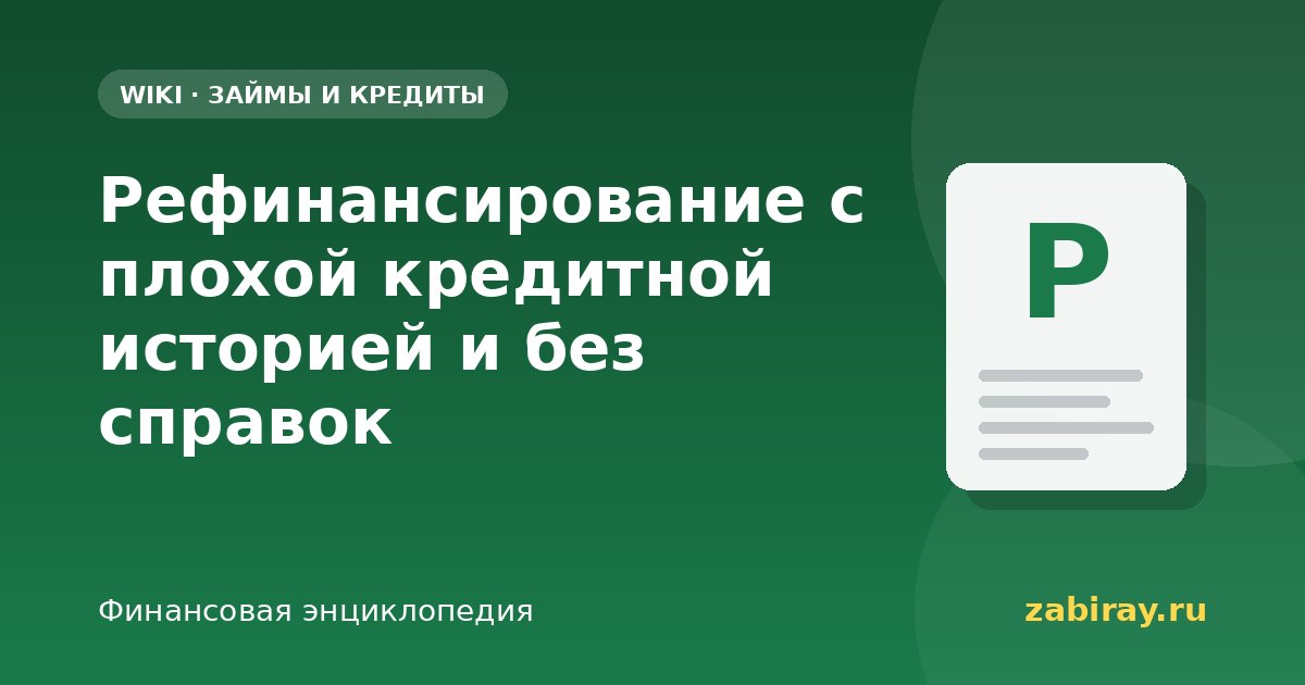 Рефинансирование с плохой кредитной историей и без справок