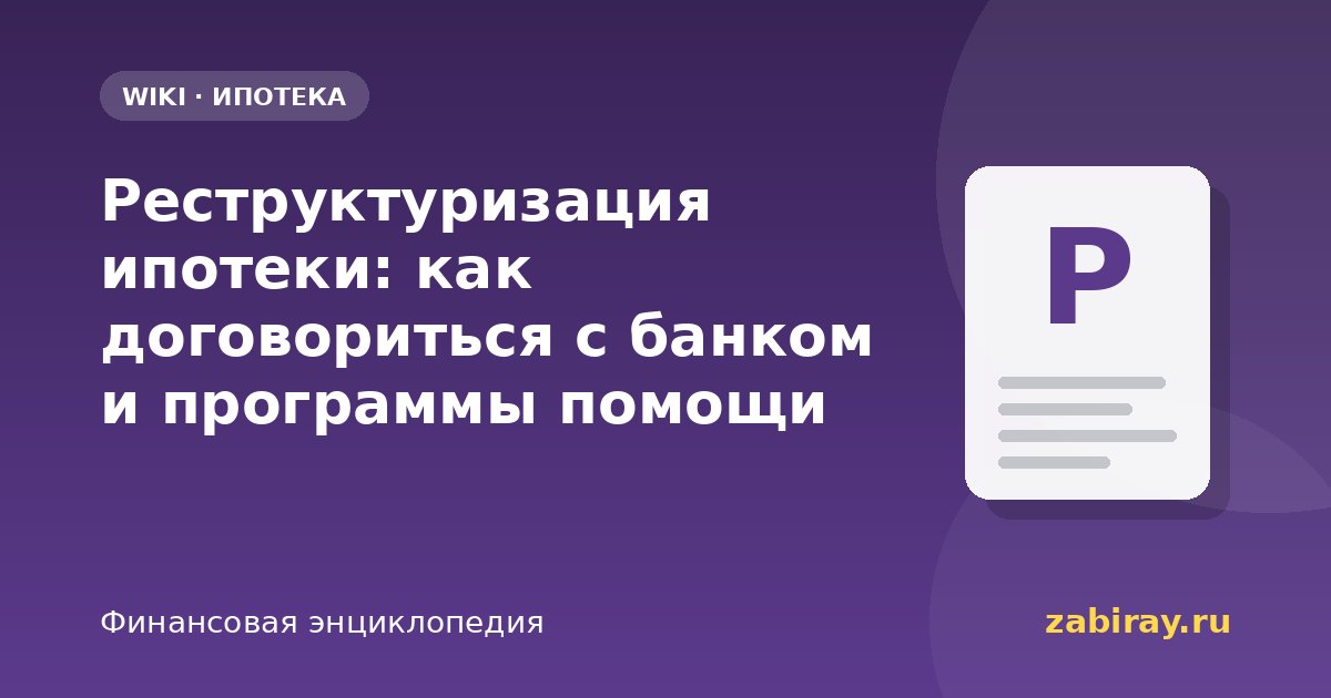 Реструктуризация ипотеки: как договориться с банком и программы помощи