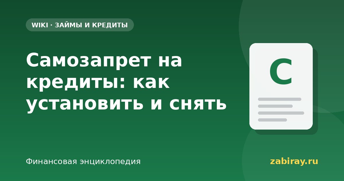 Самозапрет на кредиты: как установить и снять
