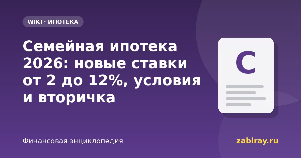 Семейная ипотека 2026: ставки по числу детей, условия и вторичка