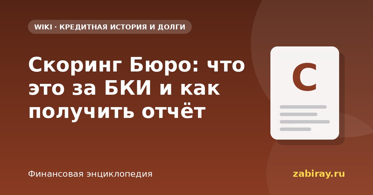 Скоринг Бюро: что это за БКИ и как получить отчёт