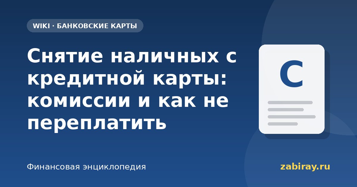 Снятие наличных с кредитной карты: комиссии и как не переплатить