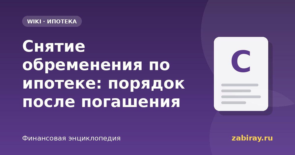 Снятие обременения по ипотеке: порядок после погашения