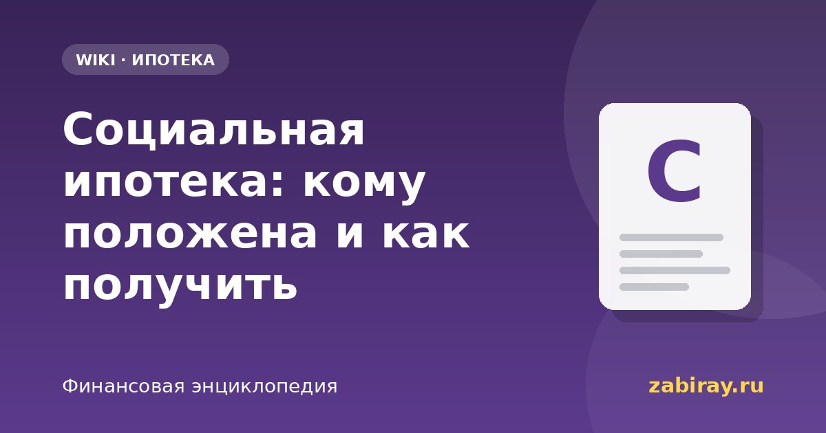 Социальная ипотека: кому положена и как получить