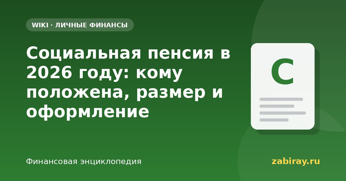 Социальная пенсия в 2026 году: кому положена, размер и оформление