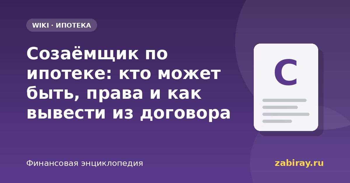 Созаёмщик по ипотеке: кто может быть, права и как вывести из договора