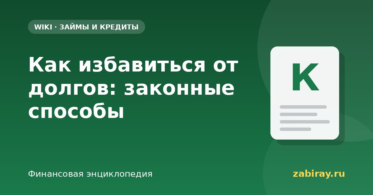 Как избавиться от долгов: законные способы