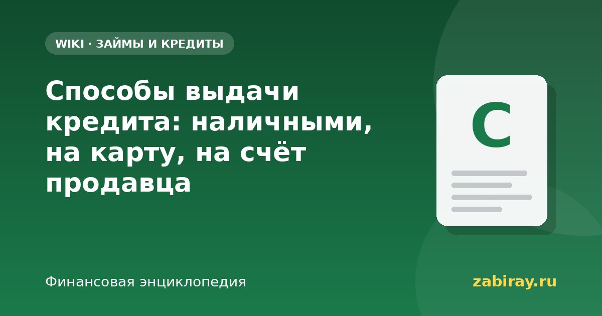 Способы выдачи кредита: наличными, на карту, на счёт продавца