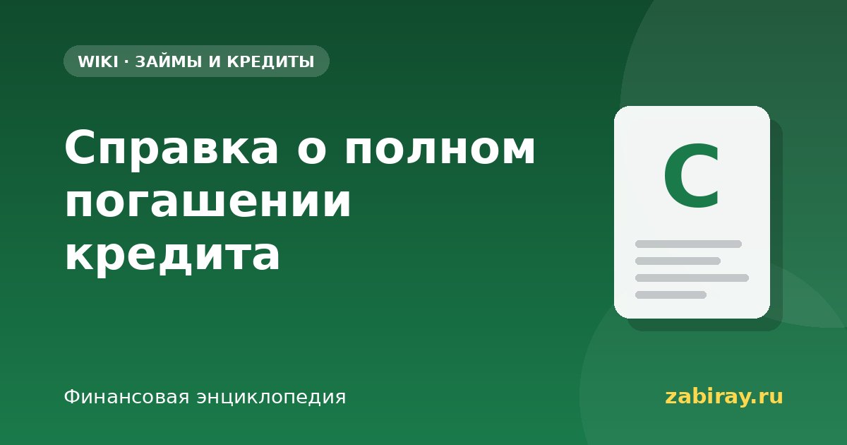 Справка о полном погашении кредита