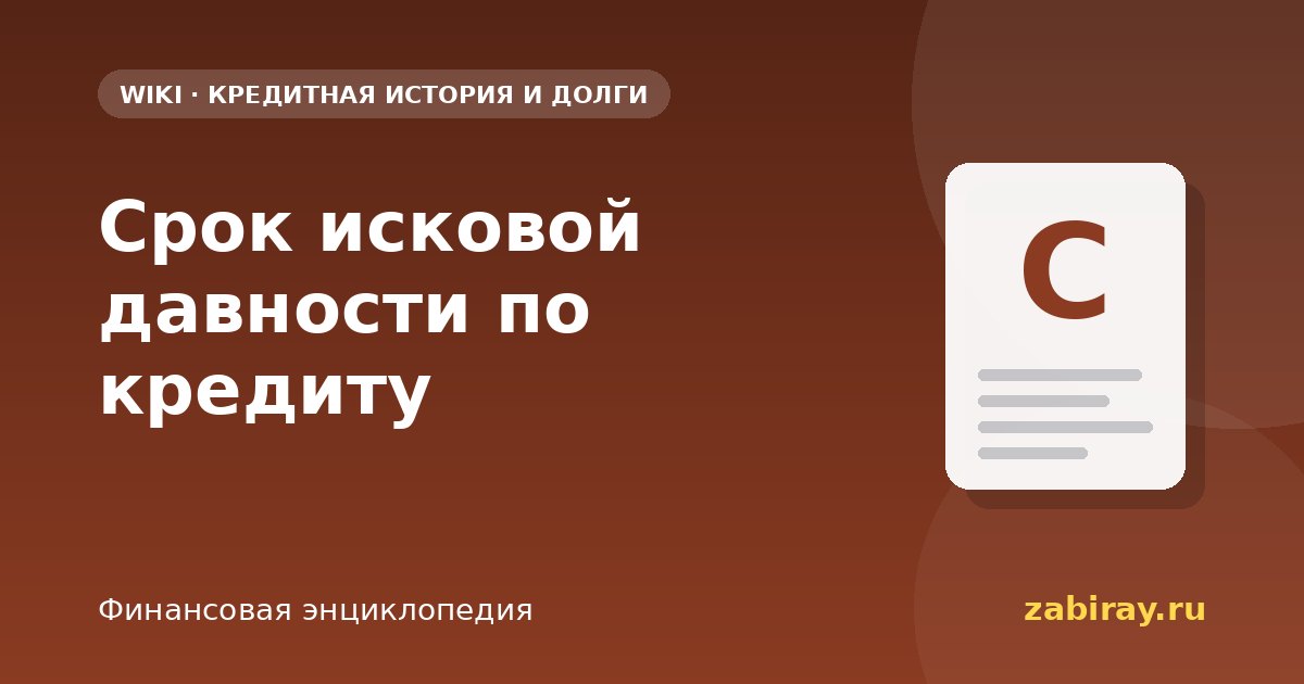 Срок исковой давности по кредиту