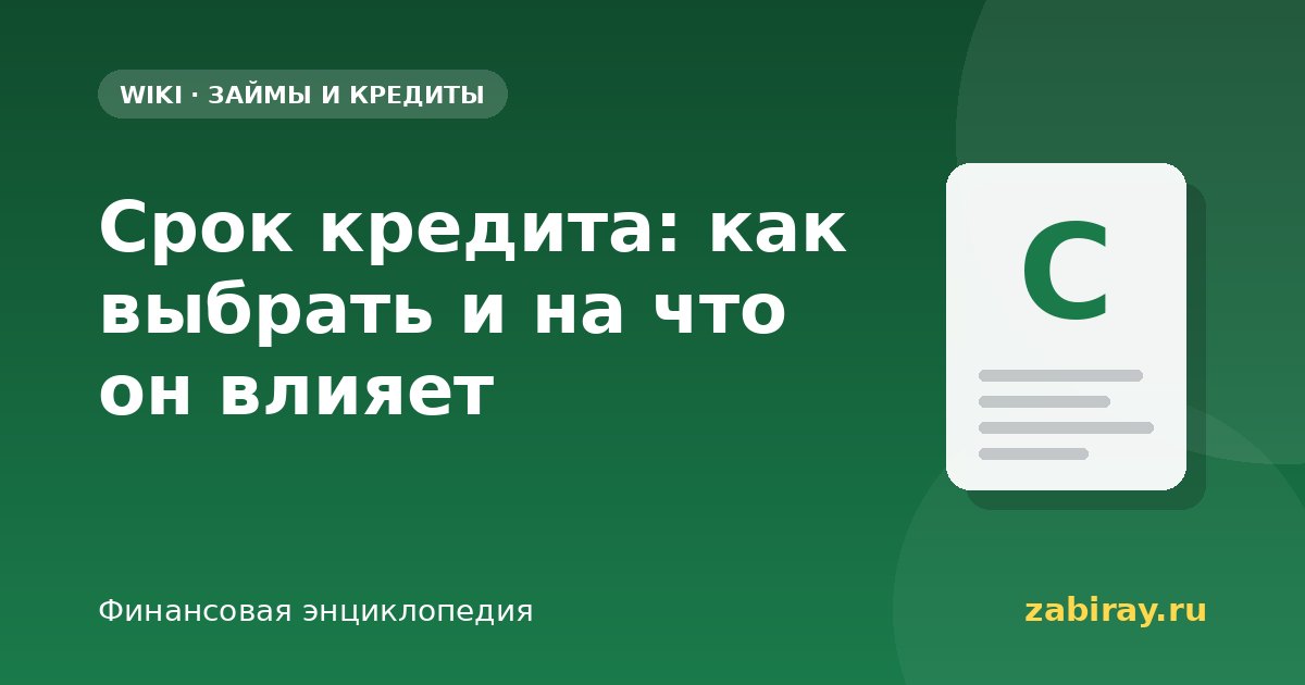 Срок кредита: как выбрать и на что он влияет